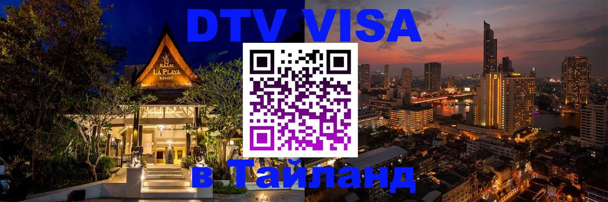 Оформить DTV визу в Тайланд Тольятти 