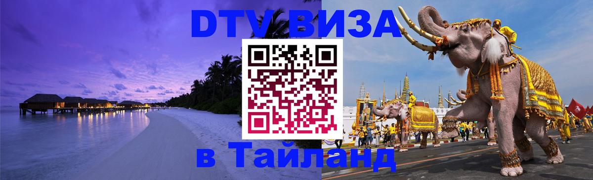 Долгосрочная виза DTV в Тайланд Тольятти 